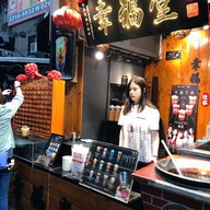 หน้าร้าน Xing Fu Tang
