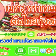 แม่สำรวยผัดไทย