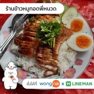 ร้านข้าวหมูทอดพี่หนวด