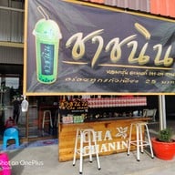 ชาชนิน แยกจรเข้สามพัน