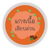 แกงเนื้อ เลียบด่วน