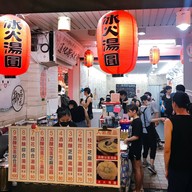 หน้าร้าน 御品元 Yu Pin Yuan