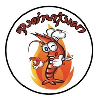ลุงต่ายกุ้งเผา