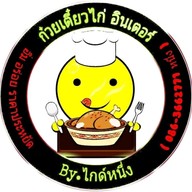 ก๋วยเตี๋ยวไก่อินเตอร์ & ข้าวมันไก่อินเตอร์ ตลาดเปิดท้ายบิ๊กซีบางพลี