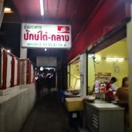 เมนู ร้านอาหารปักษ์ใต้-กลาง -