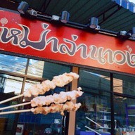 หม่าล่า 5 บาท @ ตลาดนัดสวนสยาม