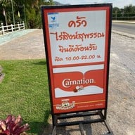 ครัวไร่สิงห์สุพรรณ