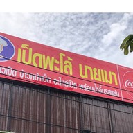 เป็ดพะโล้นายเมา