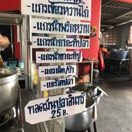 ขนมจีน ลุงไข่ปากพนัง สงขลา