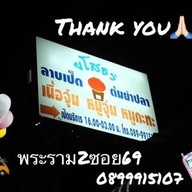 ร้านลาบยโสธรหมูจุ่ม