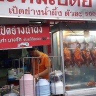 เป็ดย่างน้ำผึ้งเจ้าเก่าบางรัก ตรงข้ามซอยวัดตะกล่ำ