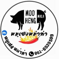 หมูเฮง หม่าล่า สาขาบางบอน สาขาบางบอน