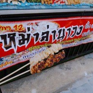 หม่าล่า 5 บาท @ ตลาดนัดสวนสยาม