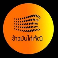 ข้าวมันไก่ตอนเจ๊ณี รามคำแหง150