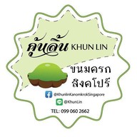 ขนมครกสิงคโปร์ คุ้นลิ้น สาขา 1 ดาดฟ้าลาซาล