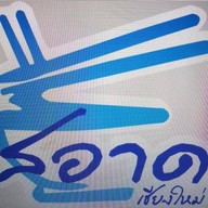 สอาด เย็นตาโฟเสวย ตลาดเสรีมาร์เก็ต