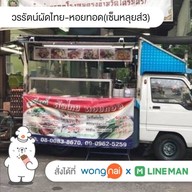 วรรัตน์ผัดไทย-หอยทอด อ.ปราสาท วรรัตน์ผัดไทย หอยทอด