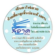 สอาด เย็นตาโฟเสวย ตลาดเสรีมาร์เก็ต