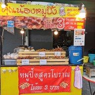 หมูปิ้งเจ๊น้องพัฒนาการ พัฒนาการ