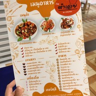 เมนู ตำเล้ย สาขา 8 [ตำเลย ณ บางกอก] ลาดพร้าว 101 - โพธิ์แก้ว