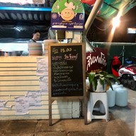 ก๋วยจั๊บอุบล "สี่หมงโก๋ย"