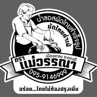 ผัดไทยคาเฟ่แม่วรรณา เขาคิชฌกูฎ