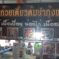 อัซลัลน์ก๋วยเตี๋ยวต้มยำกุ้งแม่น้ำ(ฮาลาล) ลานหน้ามอ สงขลา