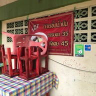 พรชัยก๋วยจั๊บน้ำข้น