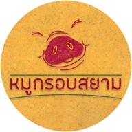 หมูกรอบสยาม ต้นตำรับ