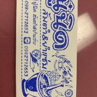 บ้านนู๋นิด ส้มตำ&ยำแซ่บ