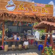 เตี๋ยวริมเริน by เฮียวัฒน์จัมโบ้ สาขา 3