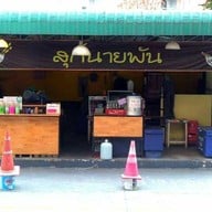 สุกี้นายพัน มธ.รังสิต