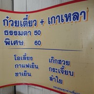 ก๋วยเตี๋ยวเนื้อป้ามล