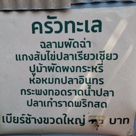 เมนู ครัวทะเล