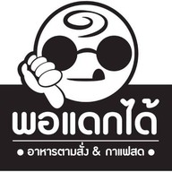 พอแดกได้ ลำลูกกา คลองสอง