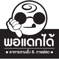 พอแดกได้ ลำลูกกา คลองสอง