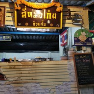 บรรยากาศ ก๋วยจั๊บอุบล "สี่หมงโก๋ย"