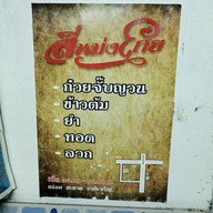 บรรยากาศ ก๋วยจั๊บอุบล "สี่หมงโก๋ย"