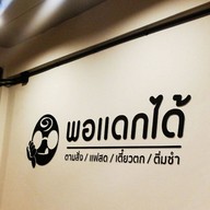 พอแดกได้ ลำลูกกา คลองสอง