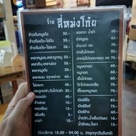 เมนู ก๋วยจั๊บอุบล "สี่หมงโก๋ย"