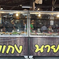 หน้าร้าน ข้าวแกงนายหลำ