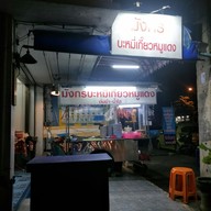 มังกรบะหมี่เกี๊ยวหมูแดง