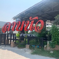 ลาบนัว หัวหมาก