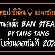 บ้านสเต็ก Ban Steak หมู่บ้านอยู่สบาย5