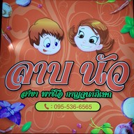 ลาบนัว พาซิโอ กาญจนาภิเษก