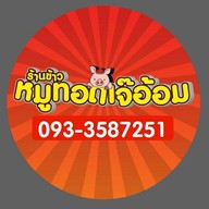 ข้าวหมูทอดเจ๊อ้อม