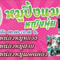 หมูปิ้งนมสด-หญิงนุ้ย