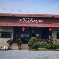 ครัวโชกุน แป๊ะซะคลองคล้าย