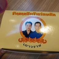 เมนูของร้าน ขนมปังเจ้าอร่อยเด็ดเยาวราช บางใหญ่