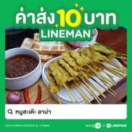 เมนู หมูสะเต๊ะ อาม่า